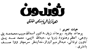 قلمزنان یک نشریه پوشالیان
