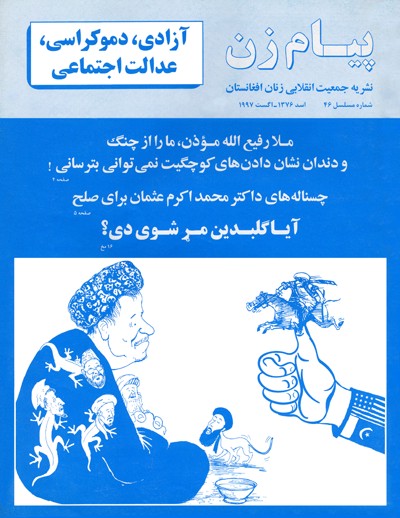 روی جلد شماره ۴۶ پیام زن ـ طالبان سوار بر سرپنجه امریکا و پاکستان