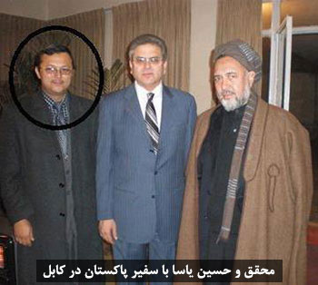 حسین یاسا (جاسوس آی‌اس‌آی) و محقق با سفیر پاکستان در کابل